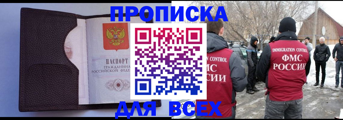 прописка в Амурской области